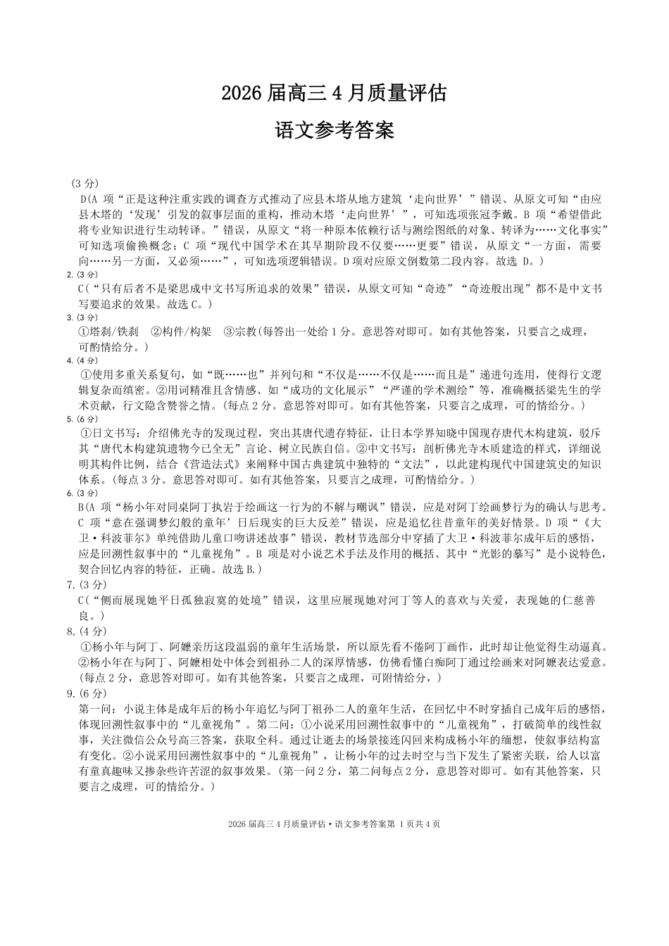 语文答案-安徽1号卷A10联盟2026届高三4月质量评估联考.pdf_第1页
