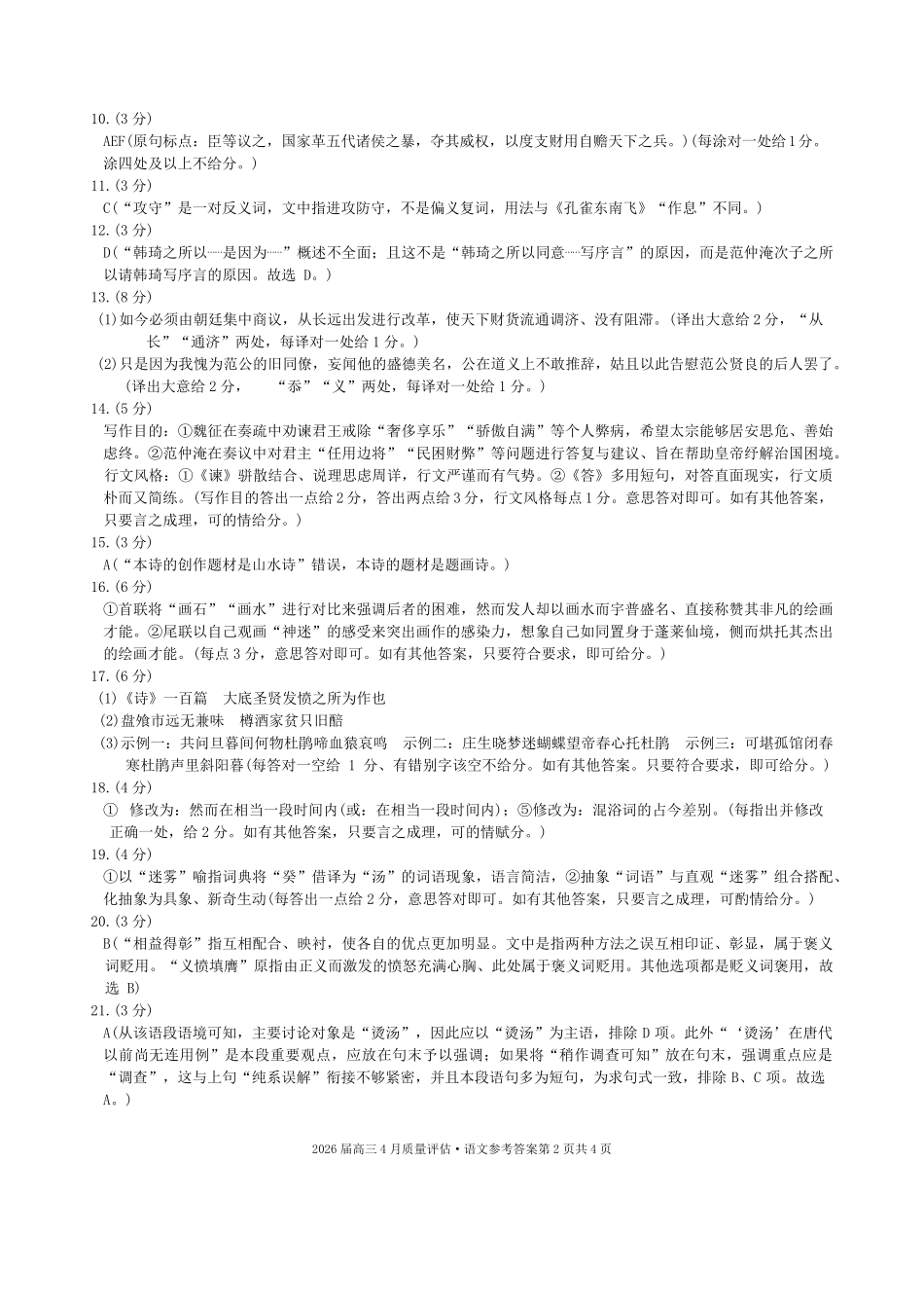 语文答案-安徽1号卷A10联盟2026届高三4月质量评估联考.pdf_第2页