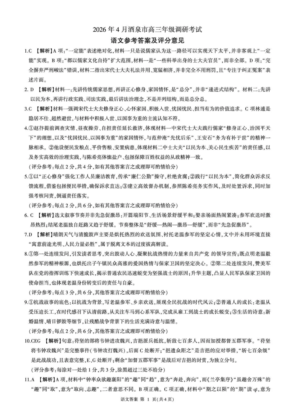 语文甘肃酒泉市2026年4月高三年级调研考试（酒泉三诊）(4.16-4.17)(1).pdf_第1页