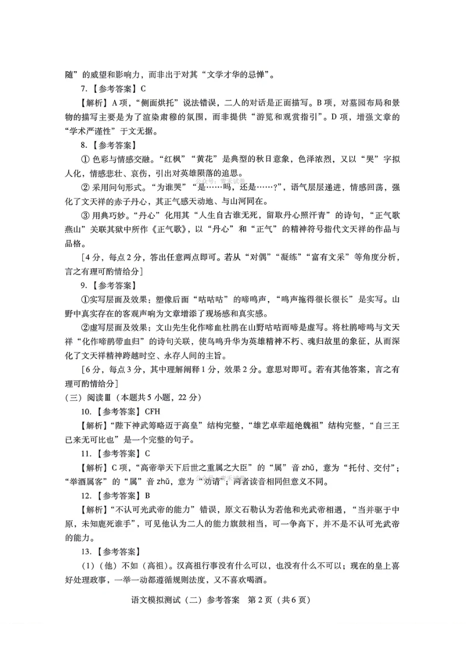 语文官方参考答案广东2026年普通高等学校招生全国统一考试高三年级模拟测试(二)(广东二模)（4.21-4.23）(1).pdf_第2页