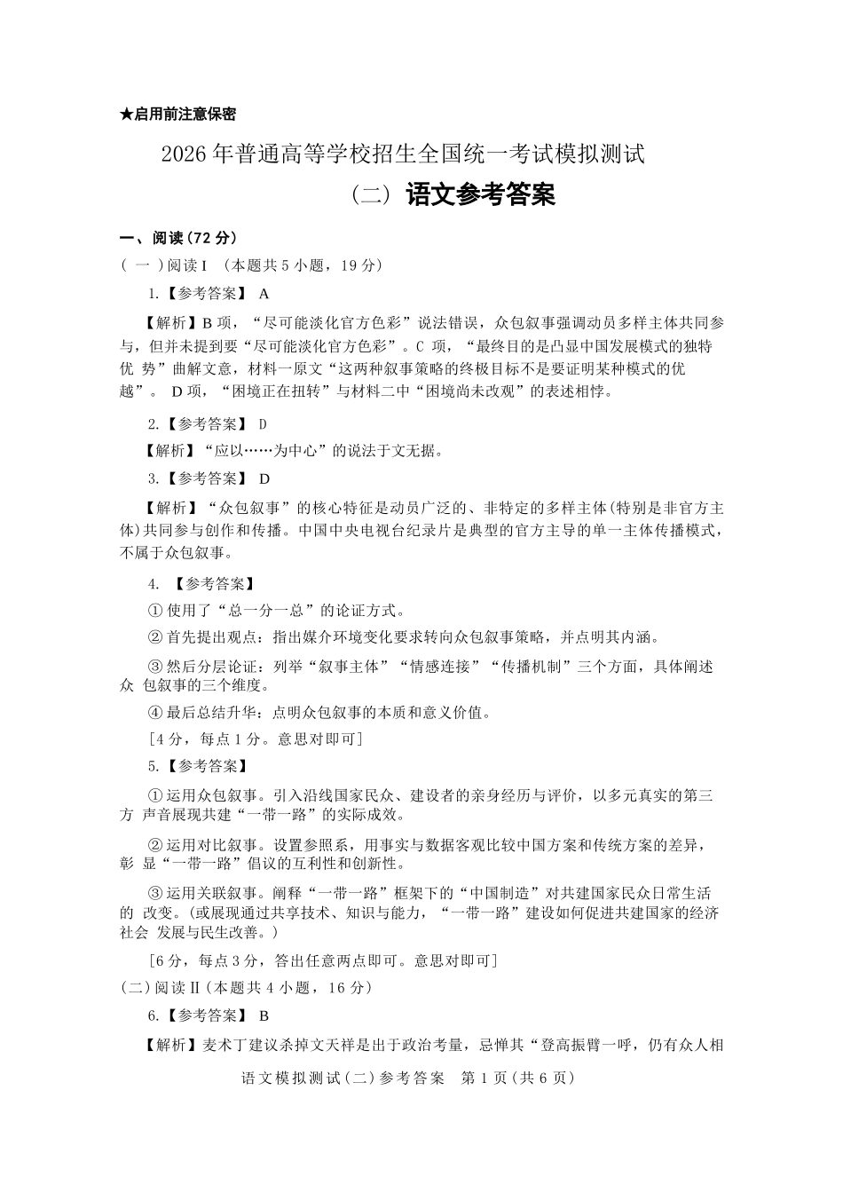语文官方参考答案广东2026年普通高等学校招生全国统一考试高三年级模拟测试(二)(广东二模)（4.21-4.23）.docx_第1页