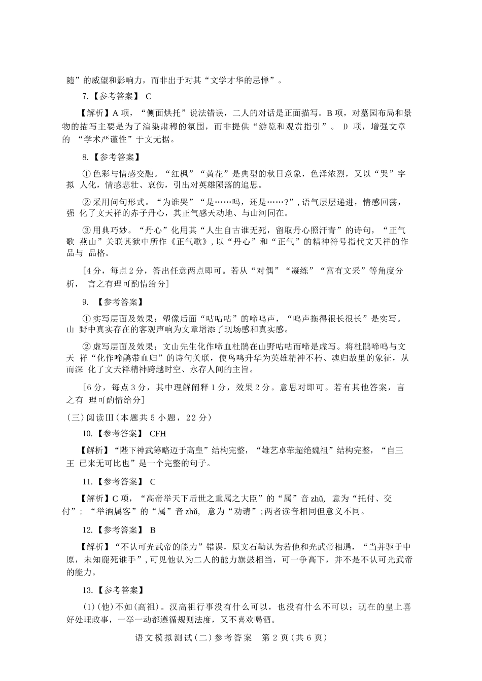 语文官方参考答案广东2026年普通高等学校招生全国统一考试高三年级模拟测试(二)(广东二模)（4.21-4.23）.docx_第2页