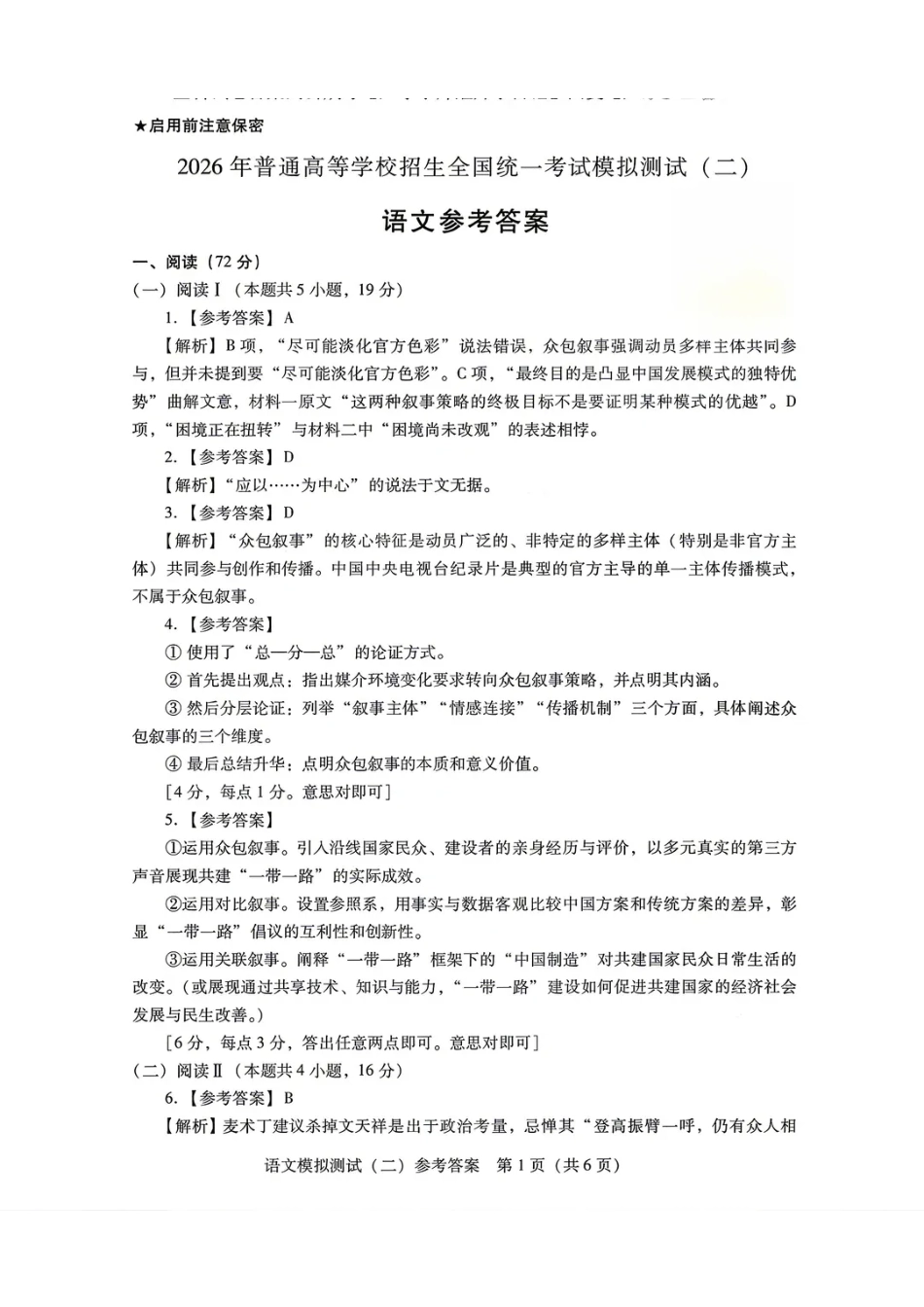 语文官方参考答案广东2026年普通高等学校招生全国统一考试高三年级模拟测试(二)(广东二模)（4.21-4.23）.pdf_第1页