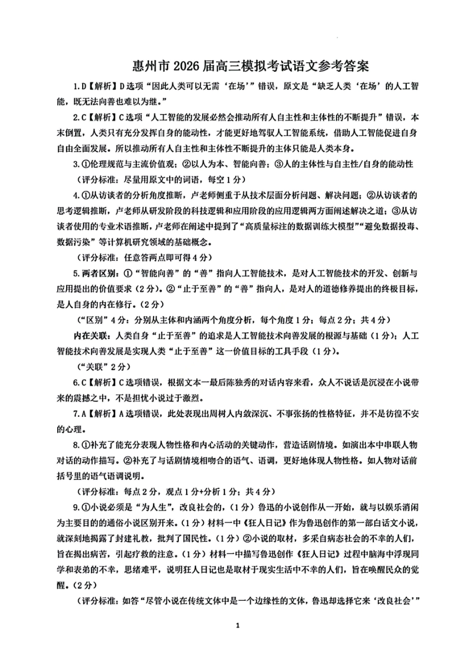 语文官方答案广东惠州市、韶关市2026届高三年级4月模拟考试(惠州韶关统考同卷)(惠州韶关高三二模)(4.15-4.17).pdf_第1页