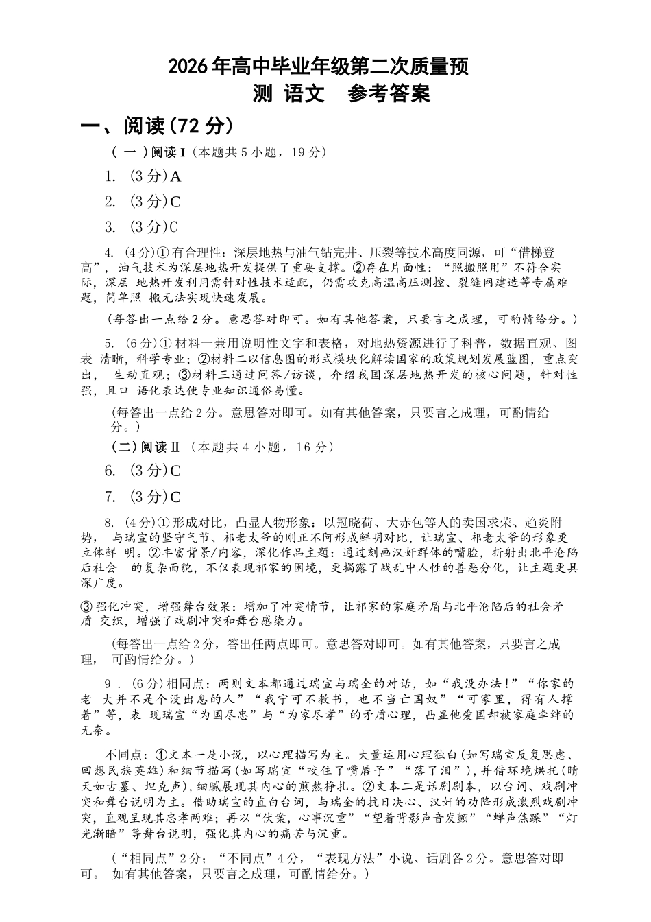 语文官方答案河南郑州市2026年高中毕业年级高三年级第二次质量预测(郑州二模)(4.20-4.22).docx_第1页