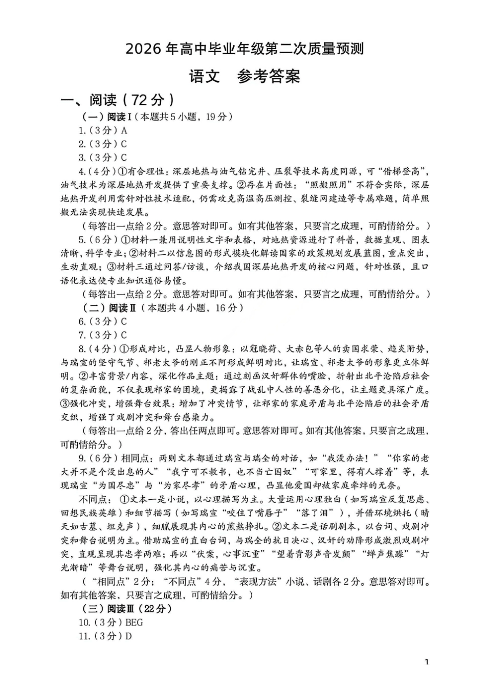 语文官方答案河南郑州市2026年高中毕业年级高三年级第二次质量预测(郑州二模)(4.20-4.22).pdf_第1页