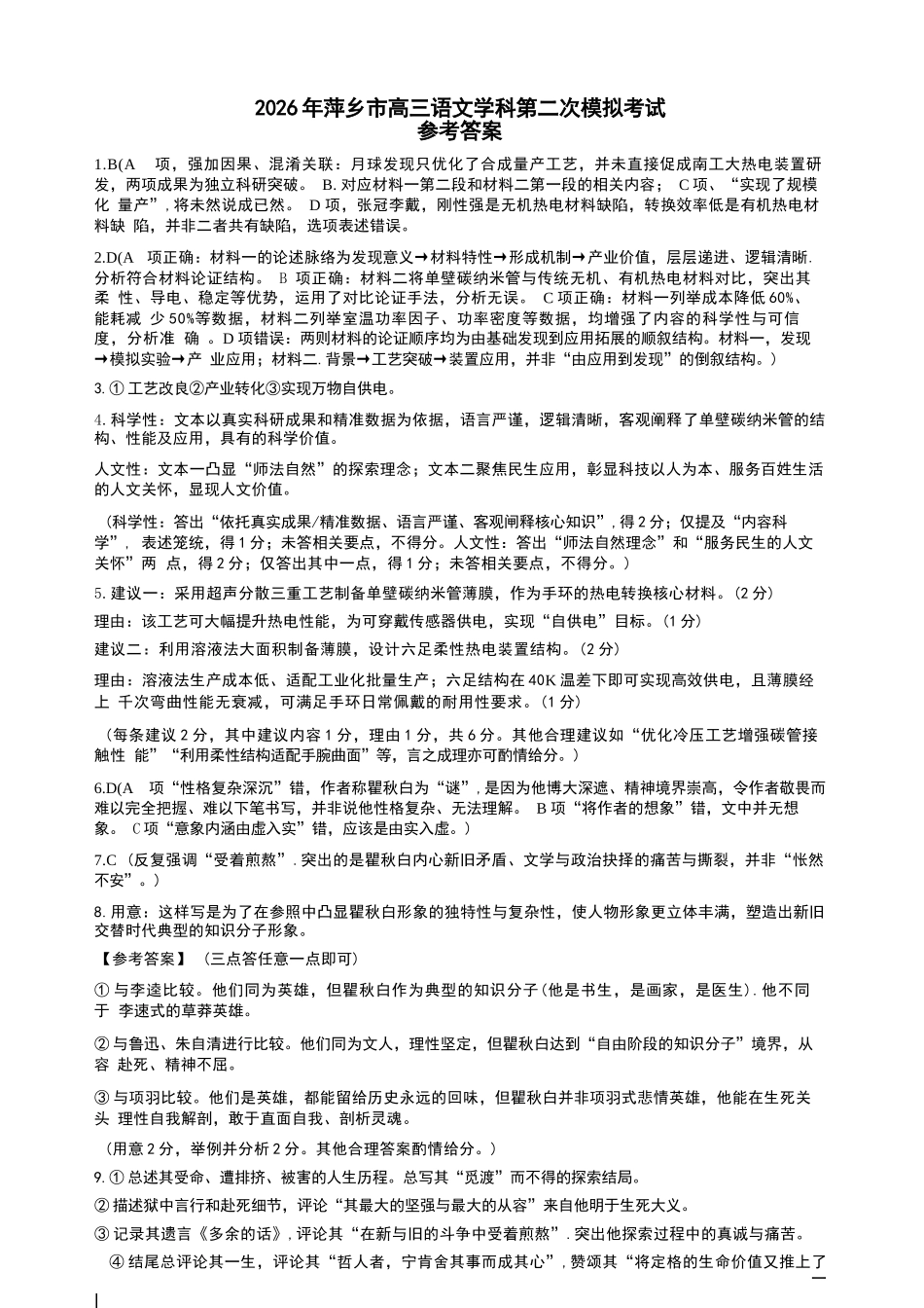 语文官方答案江西萍乡市2026年萍乡市高三年级第二次模拟考试(萍乡二模)(4.20-4.21).docx_第1页