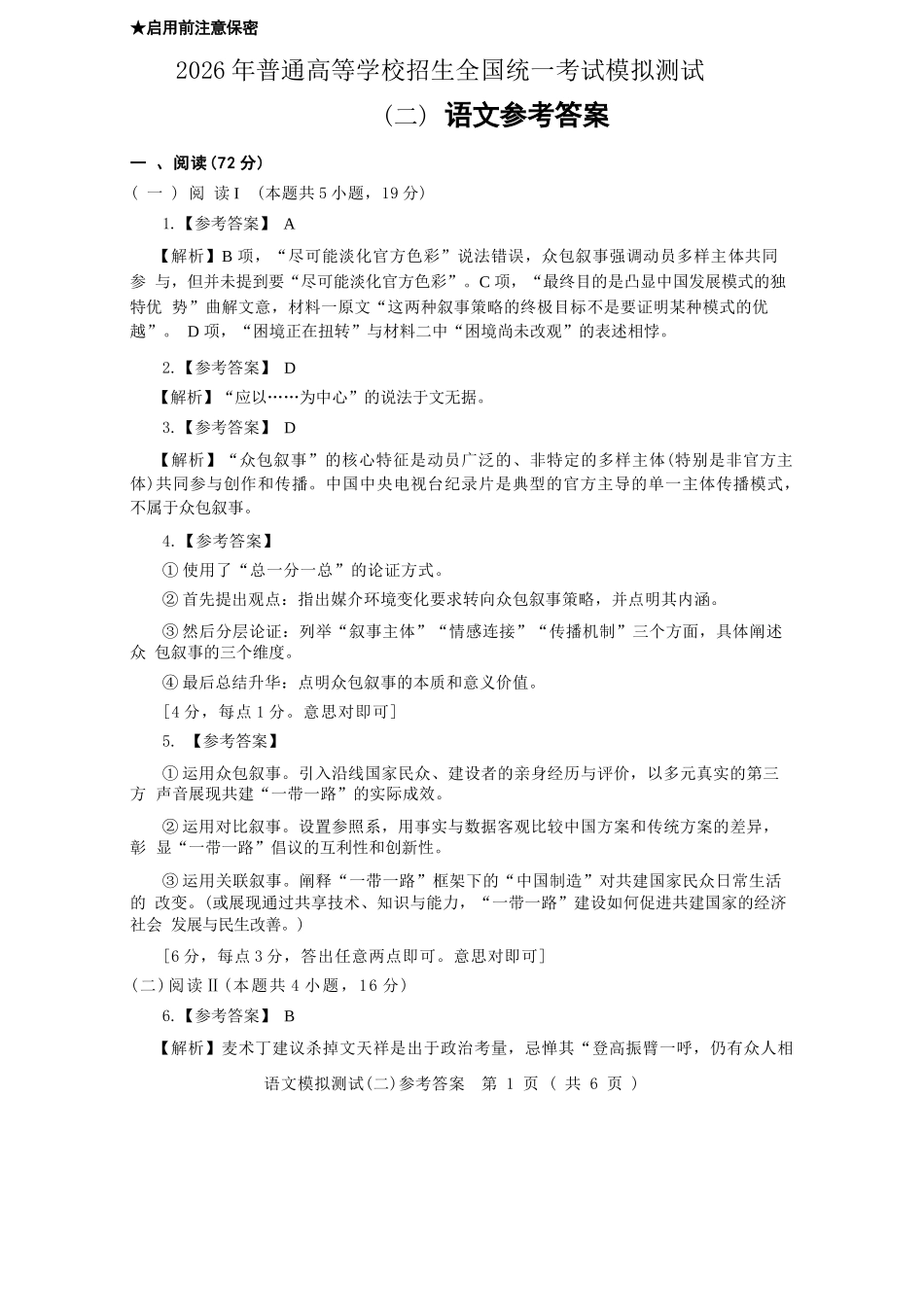 语文广东2026年普通高等学校招生全国统一考试高三年级模拟测试(二)(广东二模)（4.21-4.23）(1).docx_第1页