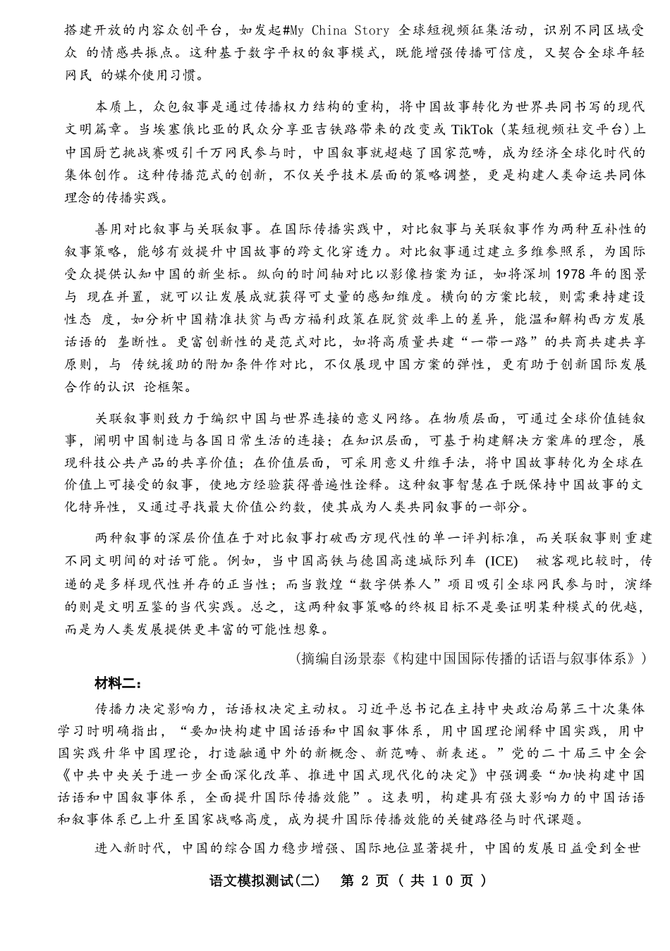 语文广东2026年普通高等学校招生全国统一考试高三年级模拟测试(二)(广东二模)（4.21-4.23）.docx_第2页
