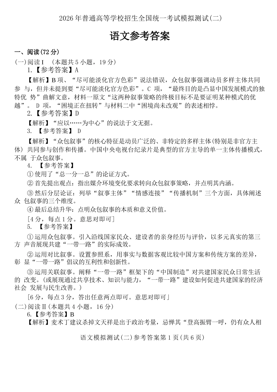 语文广东大湾区、中山市2026届高三年级模拟测试(二)(中山大湾区高三二模)（4.20-4.22）(1).docx_第1页