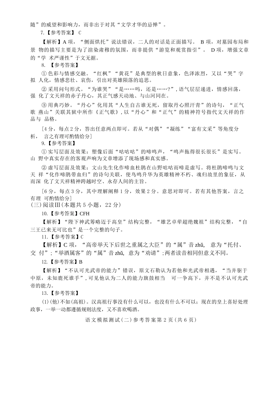 语文广东大湾区、中山市2026届高三年级模拟测试(二)(中山大湾区高三二模)（4.20-4.22）(1).docx_第2页