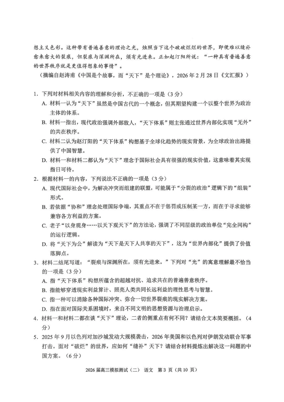 语文广东大湾区、中山市2026届高三年级模拟测试(二)(中山大湾区高三二模)（4.20-4.22）.pdf_第3页