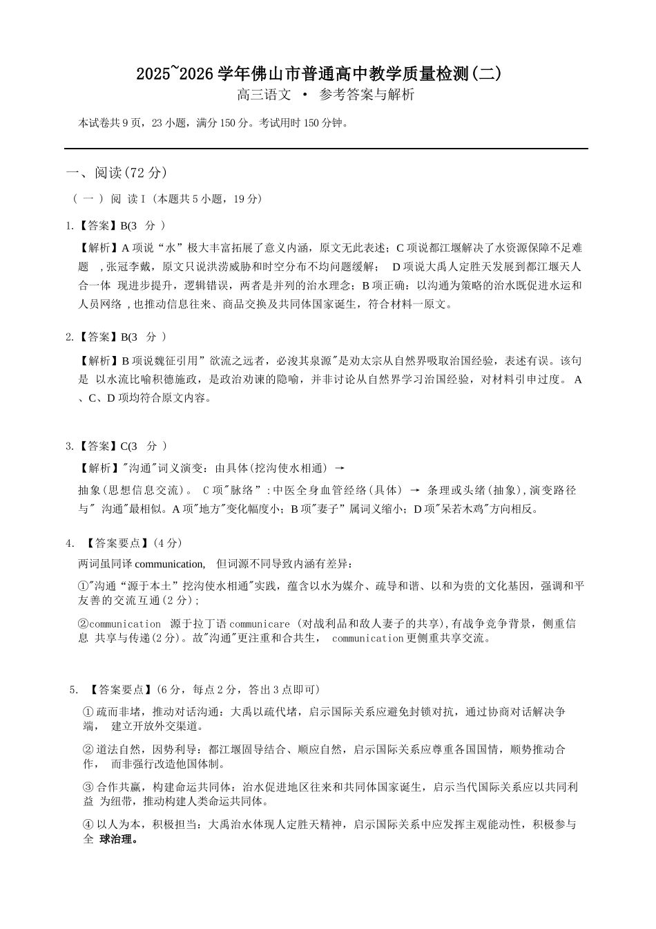 语文广东佛山市2025-2026学年佛山市普通高中高三年级教学质量检测(二)(佛山二模)(4.13-4.15)(1).docx_第1页