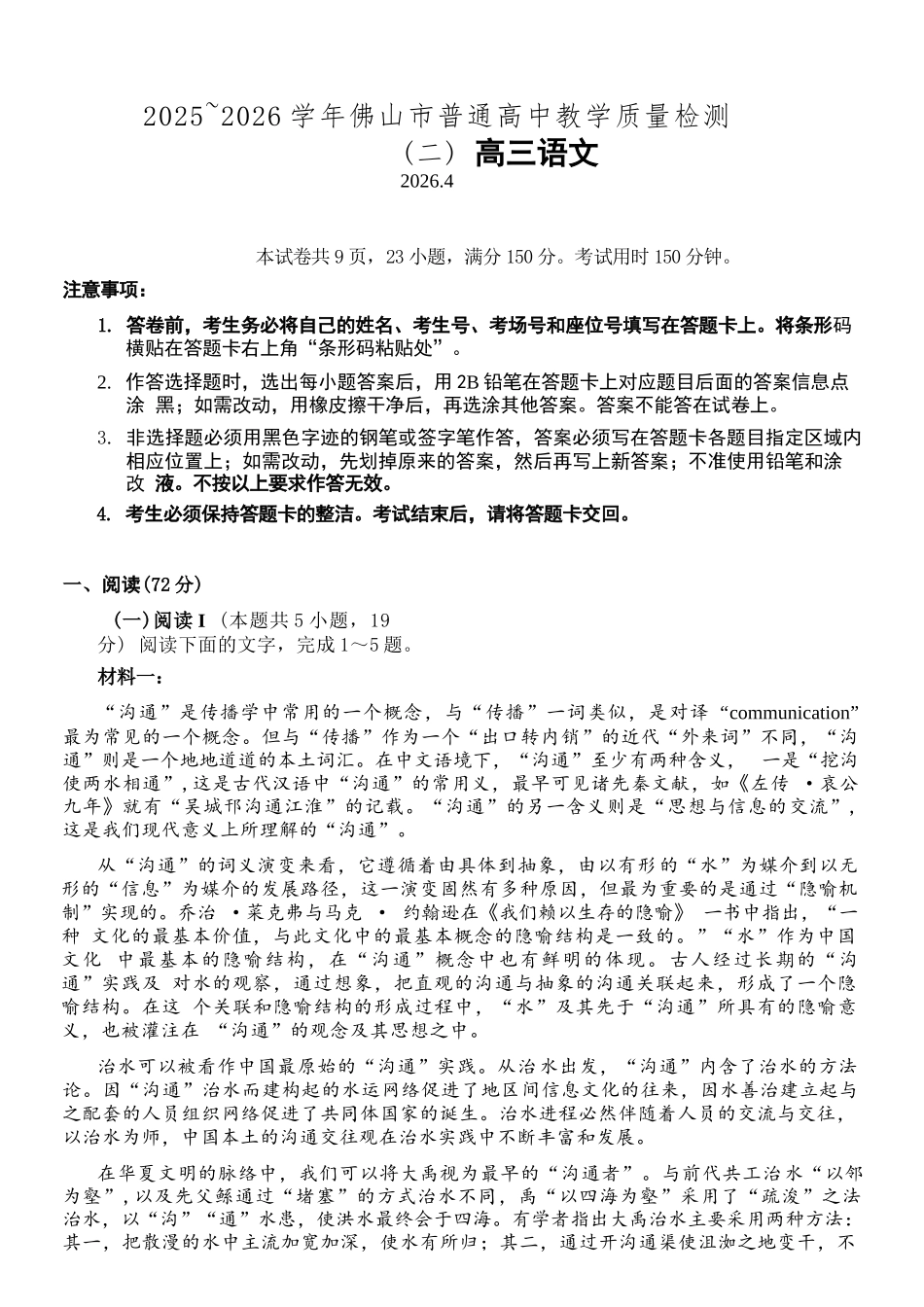 语文广东佛山市2025-2026学年佛山市普通高中高三年级教学质量检测(二)(佛山二模)(4.13-4.15).docx_第1页