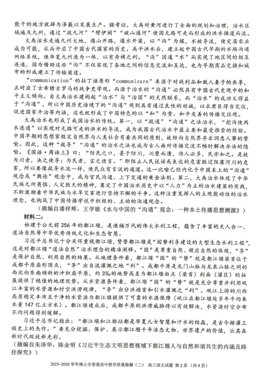 语文广东佛山市2025-2026学年佛山市普通高中高三年级教学质量检测(二)(佛山二模)(4.13-4.15).pdf_第2页