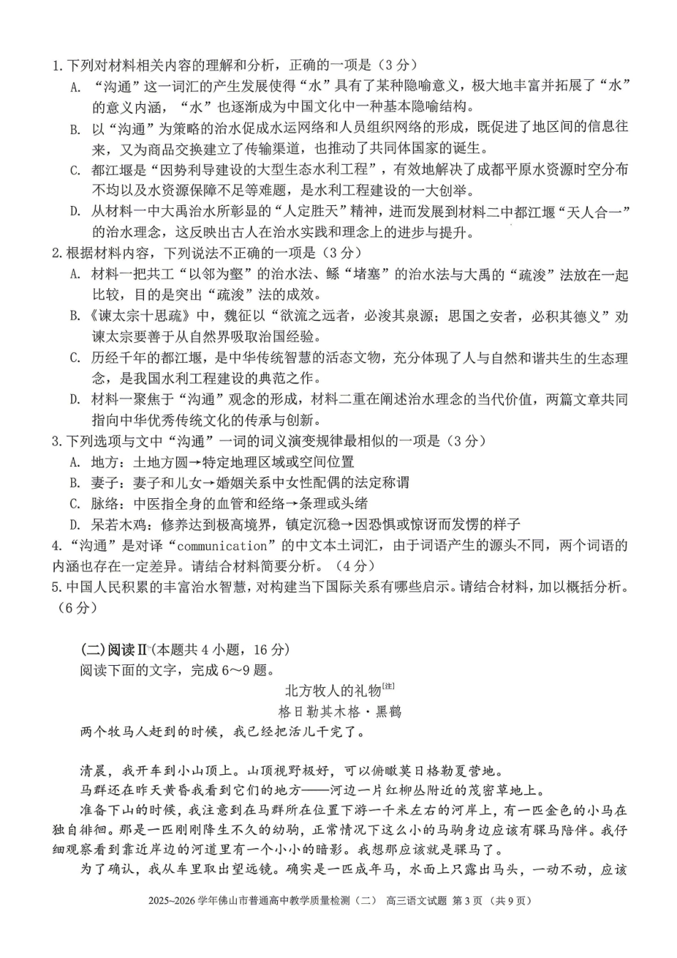 语文广东佛山市2025-2026学年佛山市普通高中高三年级教学质量检测(二)(佛山二模)(4.13-4.15).pdf_第3页