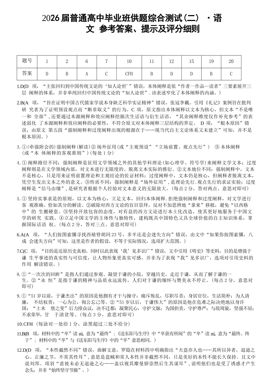 语文广东清远市2026届普通高中毕业班高三年级供题综合测试(二)(清远二模)(4.20-4.22)(1).docx_第1页