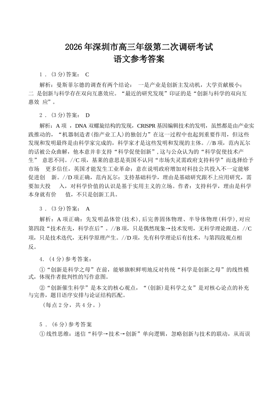 语文广东深圳市2026年深圳市高三年级第二次调研考试(深圳高三二模)(4.22-4.24)(1).docx_第1页