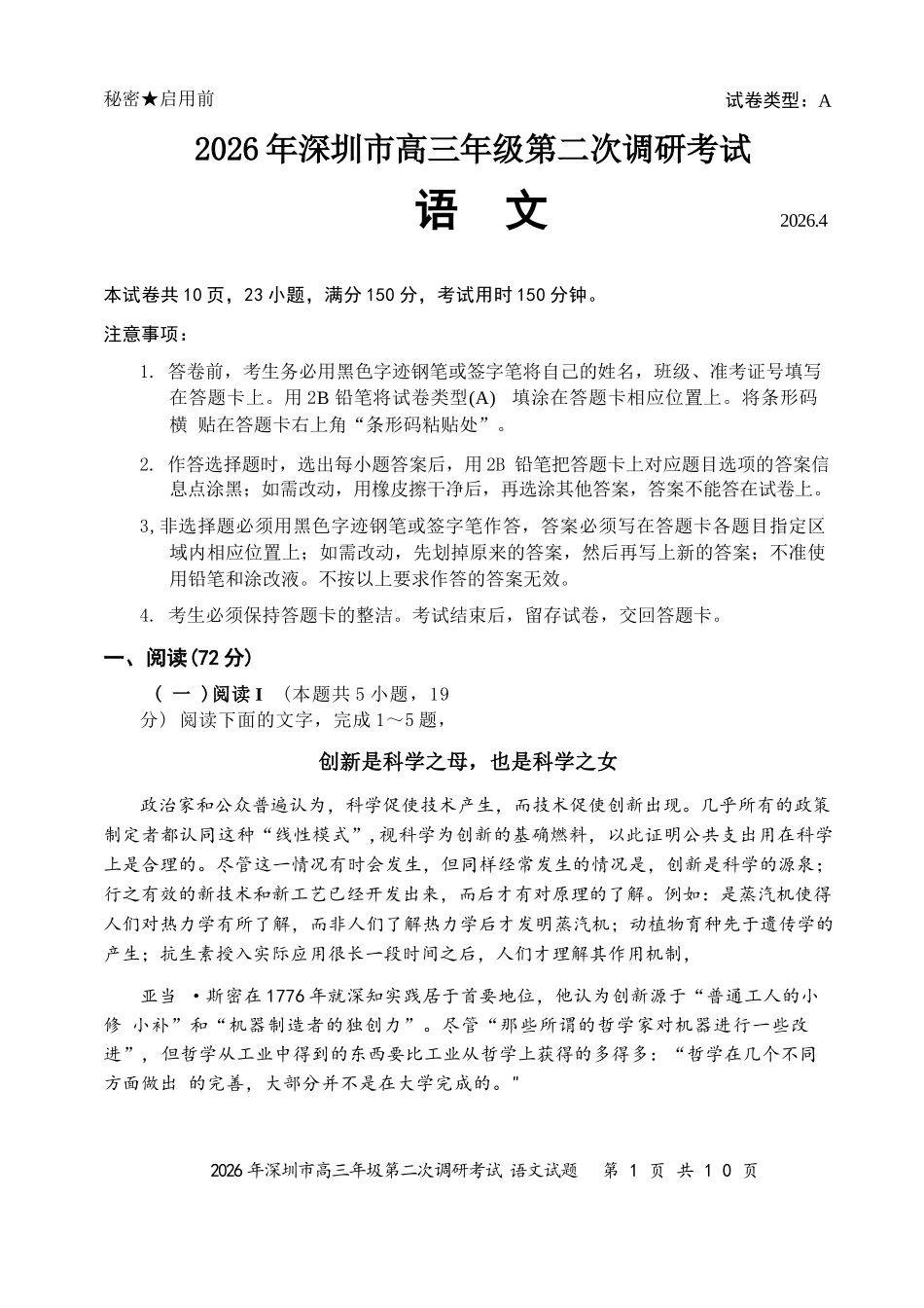 语文广东深圳市2026年深圳市高三年级第二次调研考试(深圳高三二模)(4.22-4.24).docx_第1页