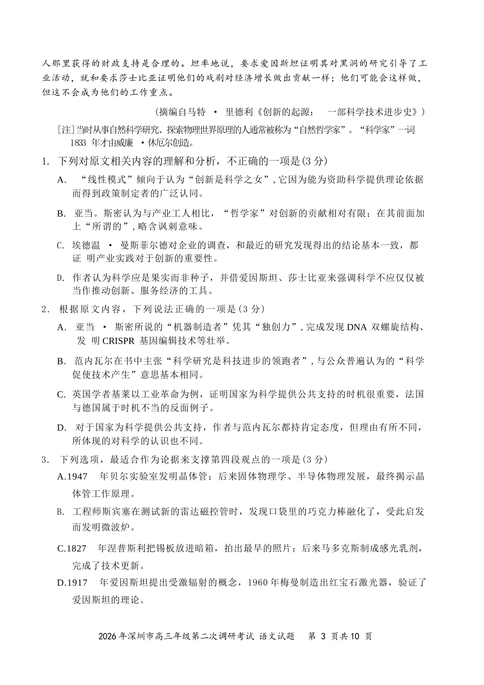 语文广东深圳市2026年深圳市高三年级第二次调研考试(深圳高三二模)(4.22-4.24).docx_第3页