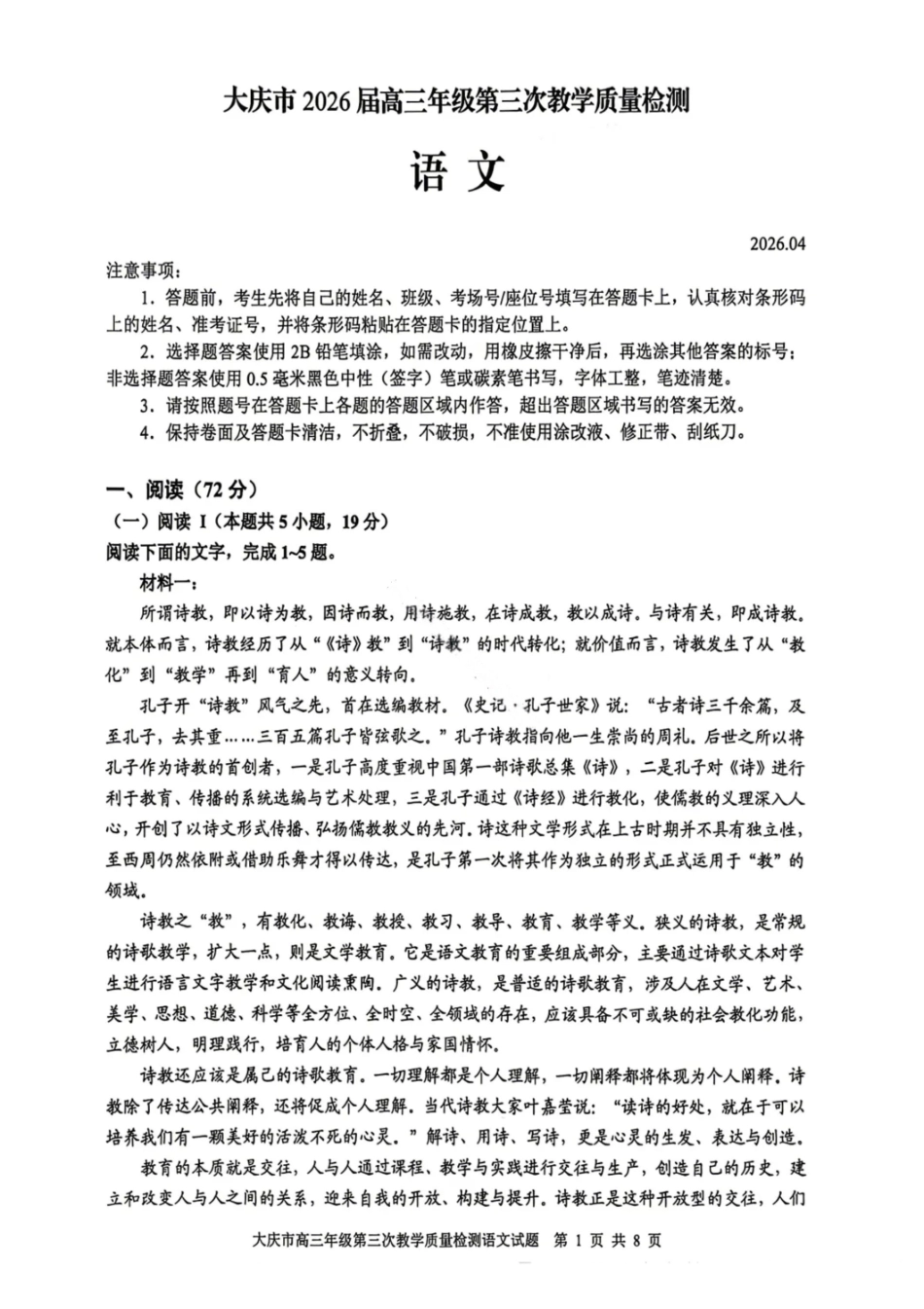 语文黑龙江大庆市2026届高三年级第三次教学质量检测(大庆三模)(4.15-4.17).pdf_第1页