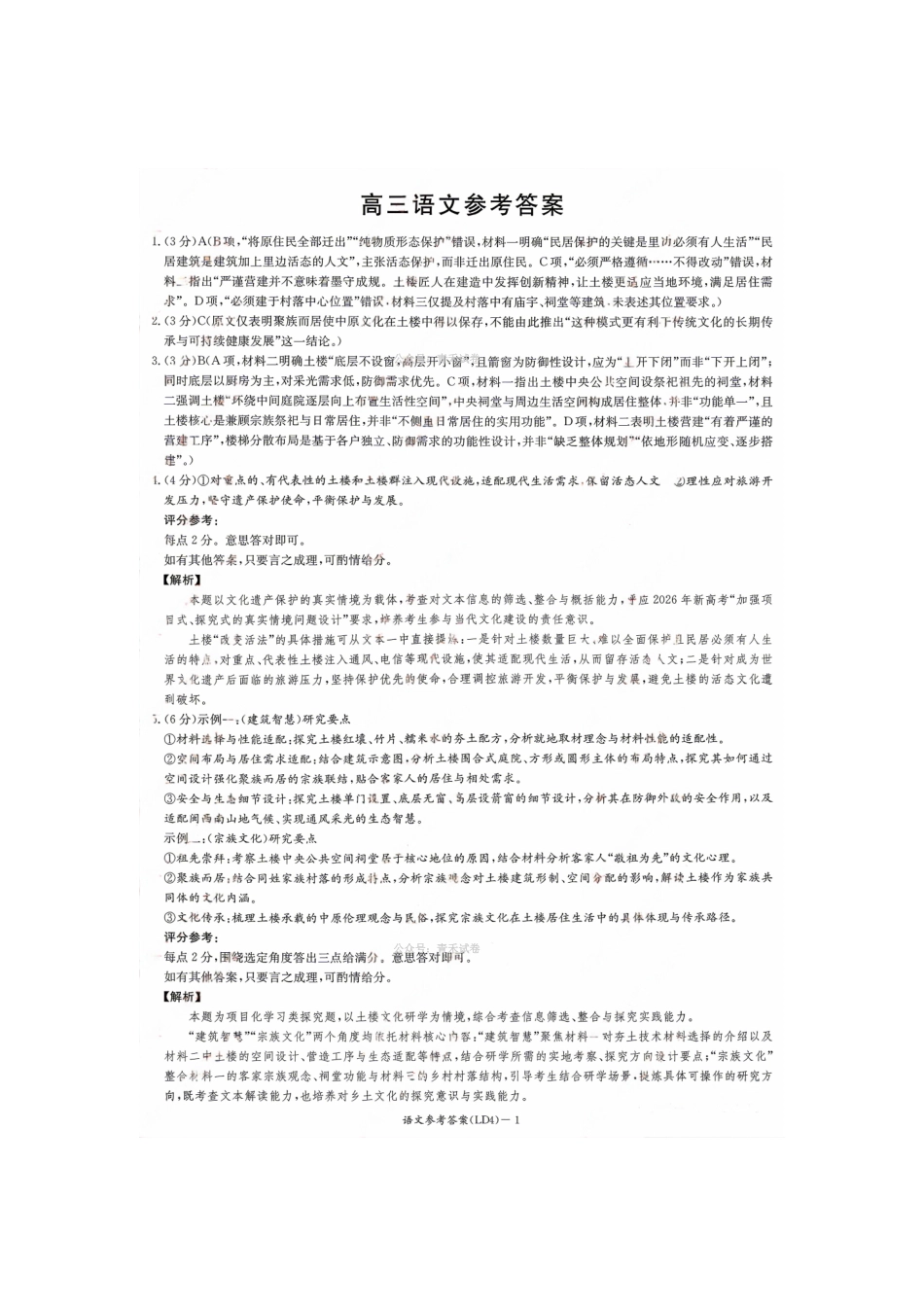 语文湖南炎德英才2026届高三年级高考仿真模拟考试暨衡阳、娄底、郴州高三第二次联考(衡阳郴州娄底二模)(4.15-4.17)(4).pdf_第1页
