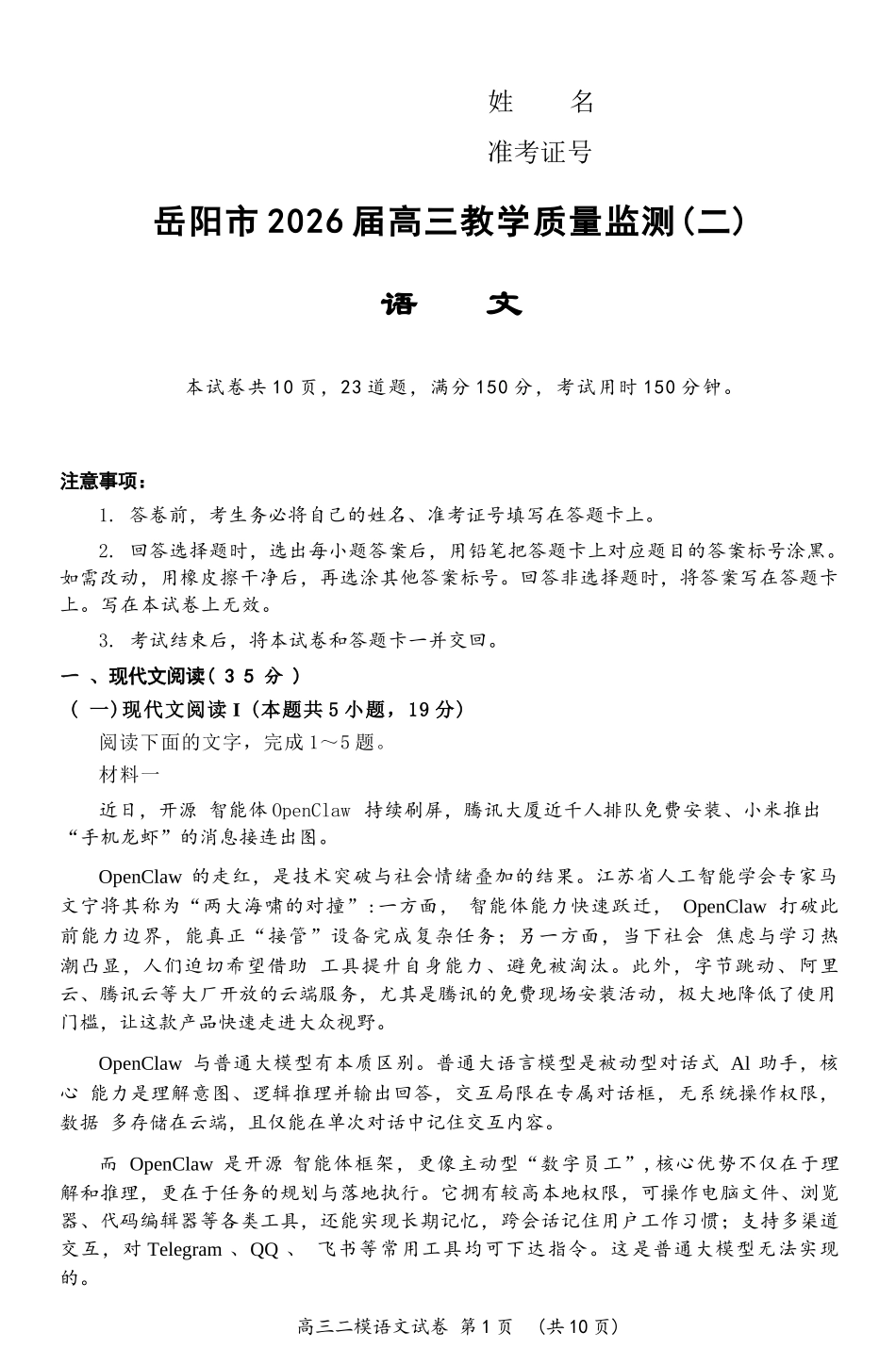 语文湖南岳阳市2026届高三年级4月教学质量监测(二)(岳阳高三二模)(4月16-17日).docx_第1页