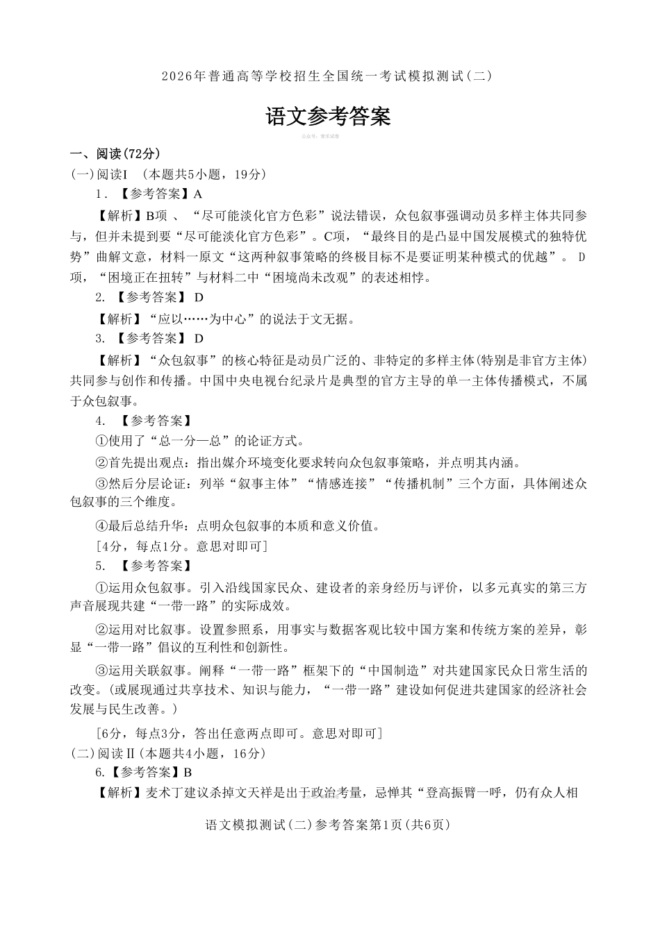 语文解析答案广东广州市2026年广州市普通高中毕业班综合测试（二）(广州二模)(4.20-4.22)(1).pdf_第1页