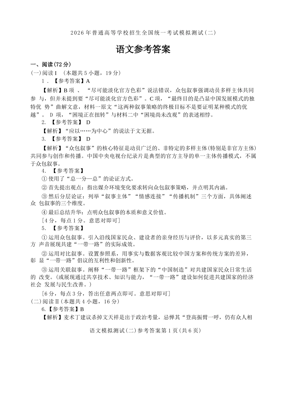 语文解析答案广东广州市2026年广州市普通高中毕业班综合测试（二）(广州二模)(4.20-4.22).docx_第1页