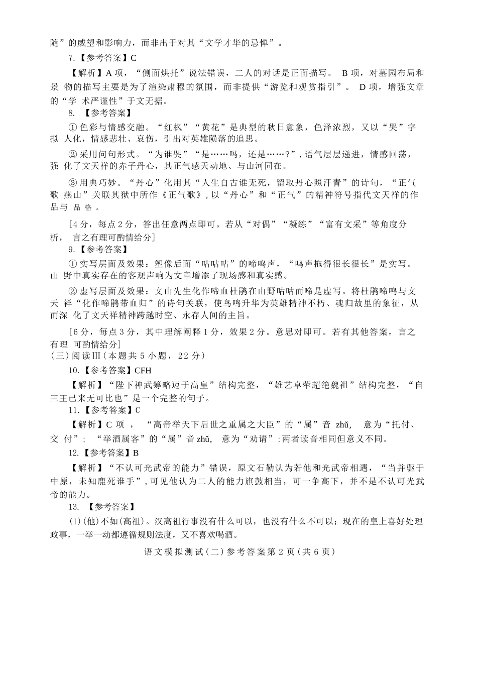 语文解析答案广东广州市2026年广州市普通高中毕业班综合测试（二）(广州二模)(4.20-4.22).docx_第2页