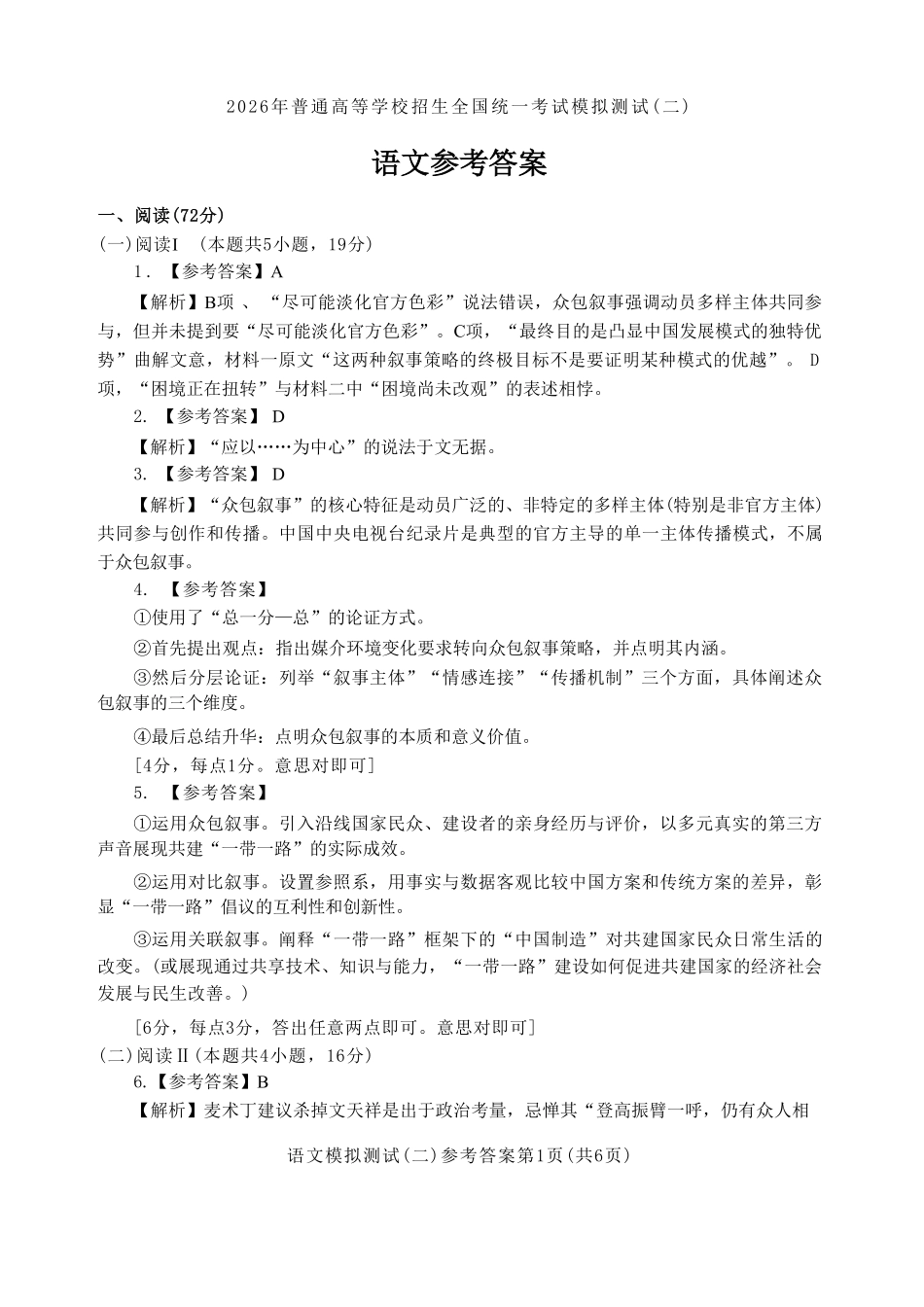 语文解析答案广东广州市2026年广州市普通高中毕业班综合测试（二）(广州二模)(4.20-4.22).pdf_第1页
