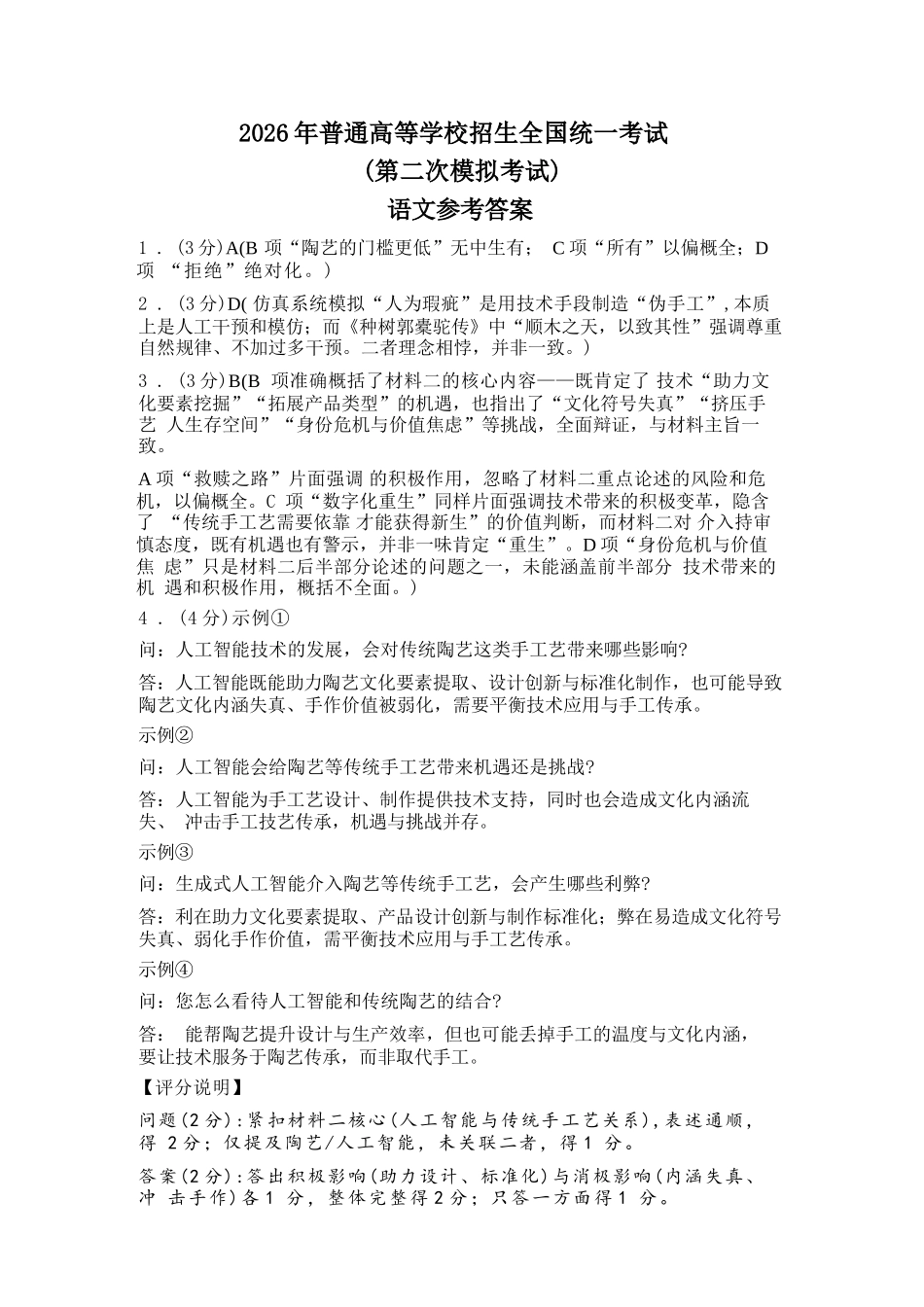 语文内蒙古包头市、通辽市2026年普通高等学校招生全国统一考试（第二次模拟考试）(包头高三二模第一次)(4.15-4.17)(1).docx_第1页