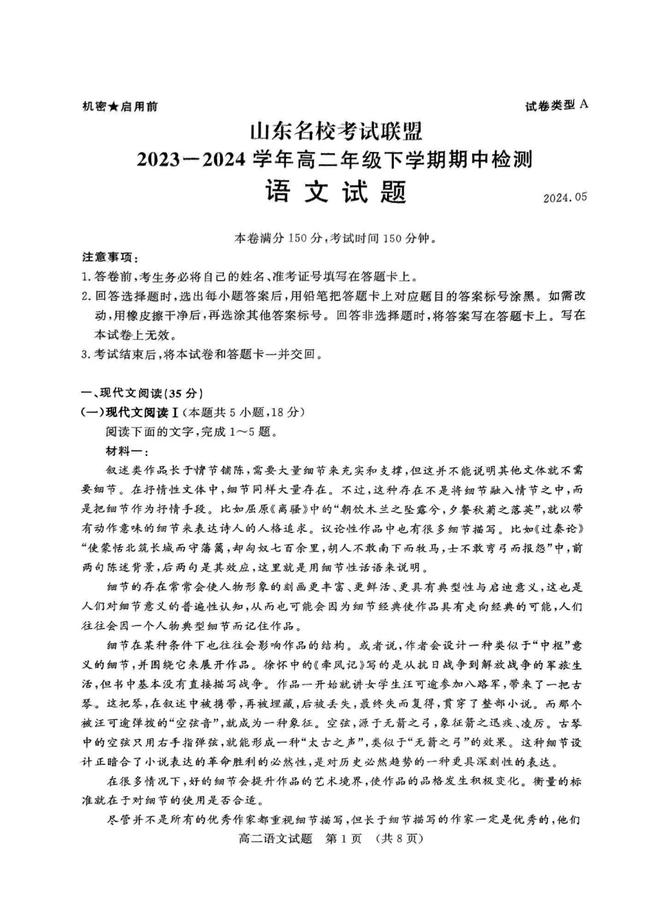 语文-山东名校考试联盟2023-2024学年高二下学期5月期中检测_副本.pdf_第1页