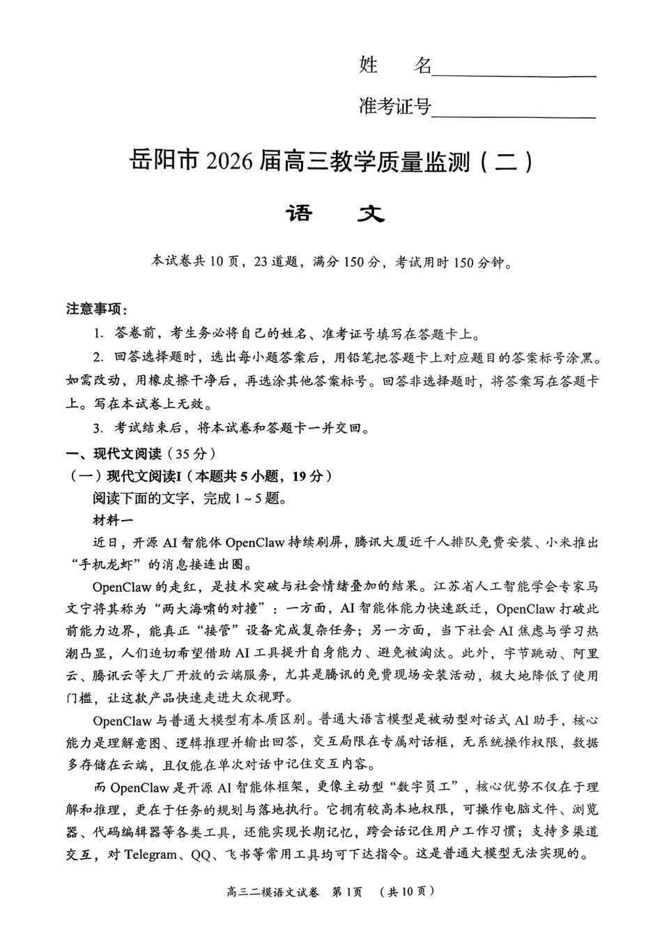 语文试题-湖南岳阳市2026届高三年级4月教学质量监测(二)(岳阳二模).pdf_第1页