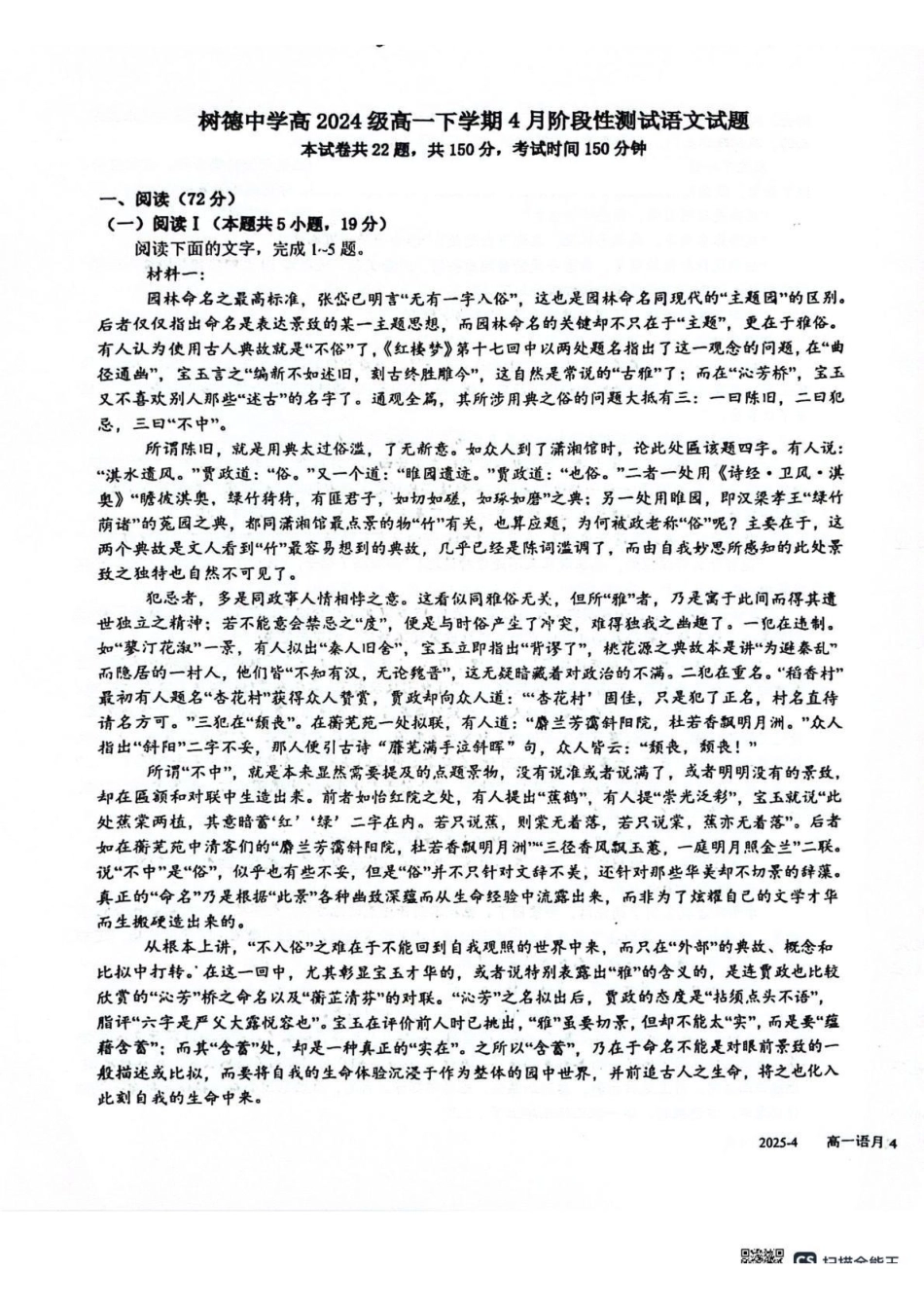 语文-四川成都市树德中学2024-2025学年高一下学期4月阶段性测试_副本.pdf_第1页