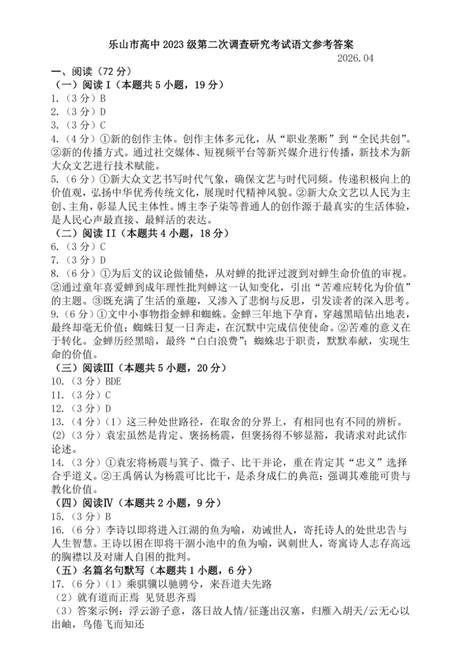 语文四川乐山市高中2023级(2026届)高三年级第二次调查研究考试(乐山二调)(4.14-4.16).docx_第1页