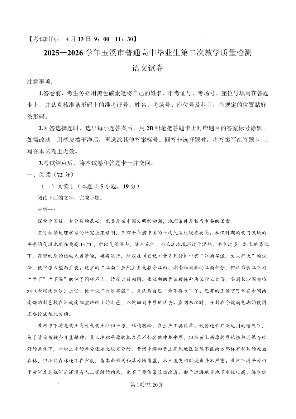 语文云南玉溪市2025一2026学年普通高中毕业生高三年级第二次教学质量检测(玉溪二模)（4.13-4.15）(1).pdf_第1页