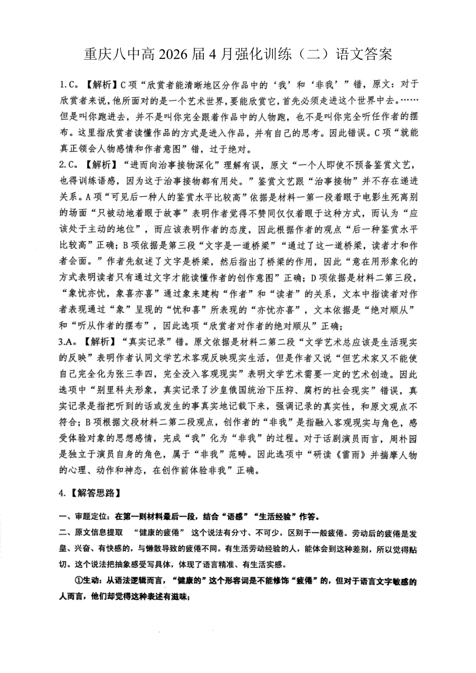 语文重庆市重庆八中高2026届高三年级4月强化训练（二）（4.21-4.22）(1).pdf_第1页