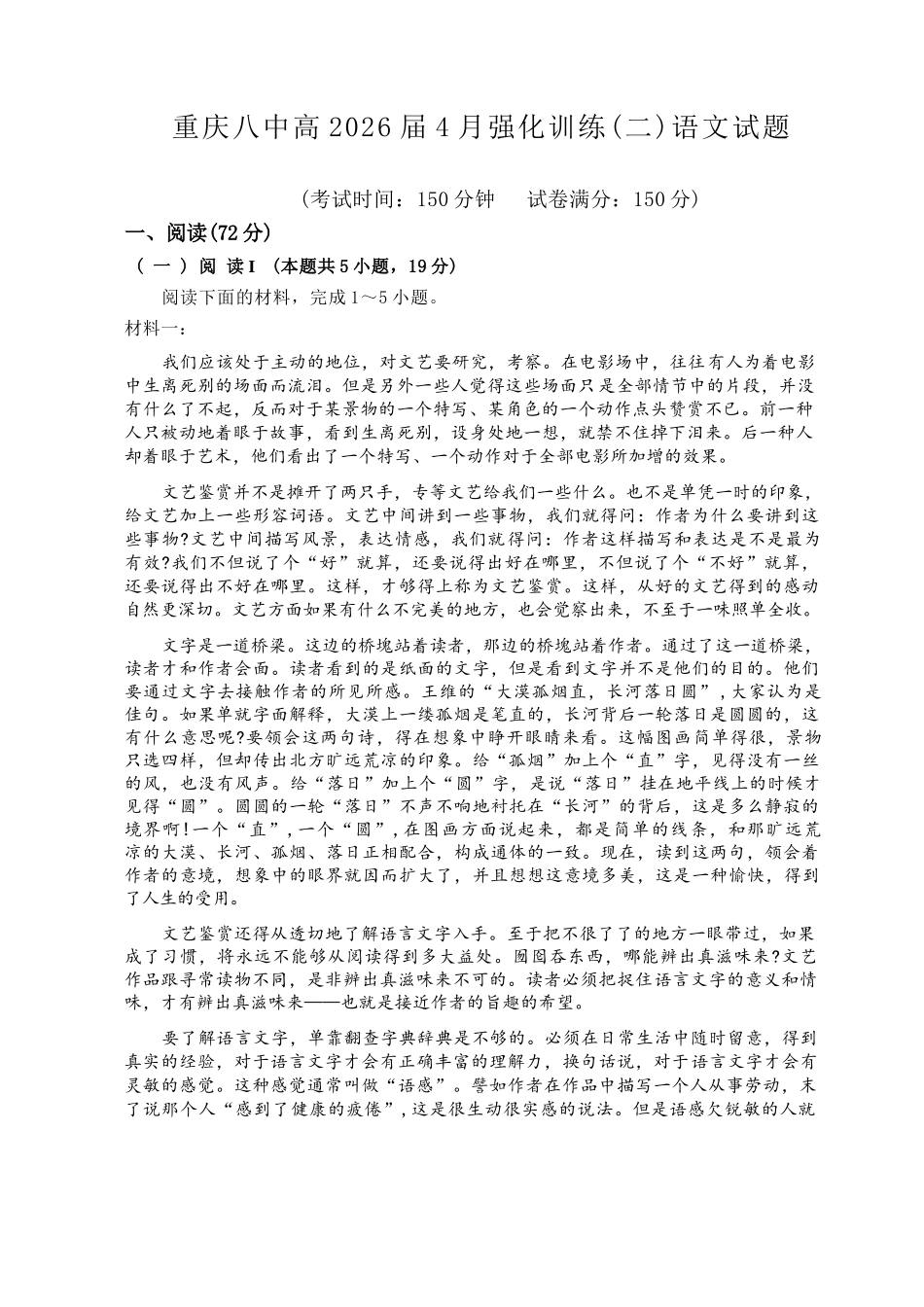 语文重庆市重庆八中高2026届高三年级4月强化训练（二）（4.21-4.22）.docx_第1页