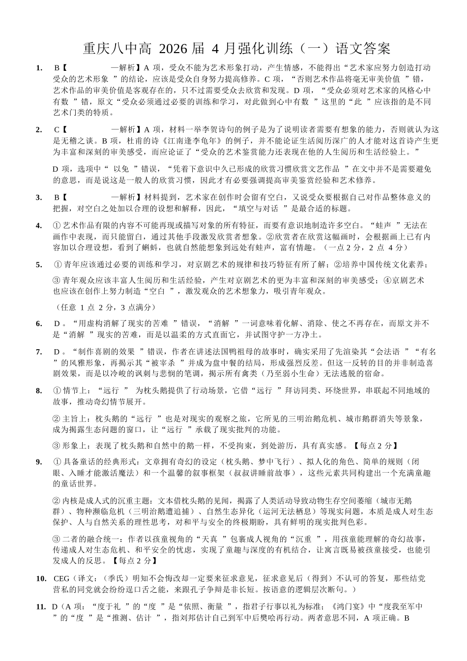语文重庆市重庆八中高2026届高三年级4月强化训练（一）（4.17-4.18）(1).docx_第1页