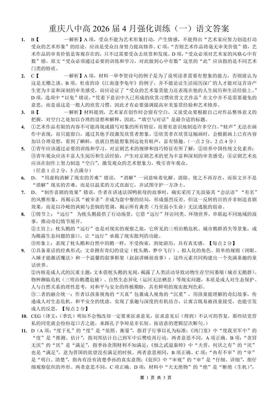 语文重庆市重庆八中高2026届高三年级4月强化训练（一）（4.17-4.18）(1).pdf_第1页