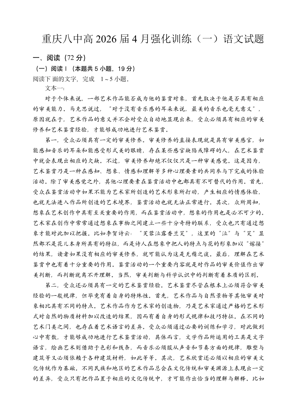 语文重庆市重庆八中高2026届高三年级4月强化训练（一）（4.17-4.18）.pdf_第1页