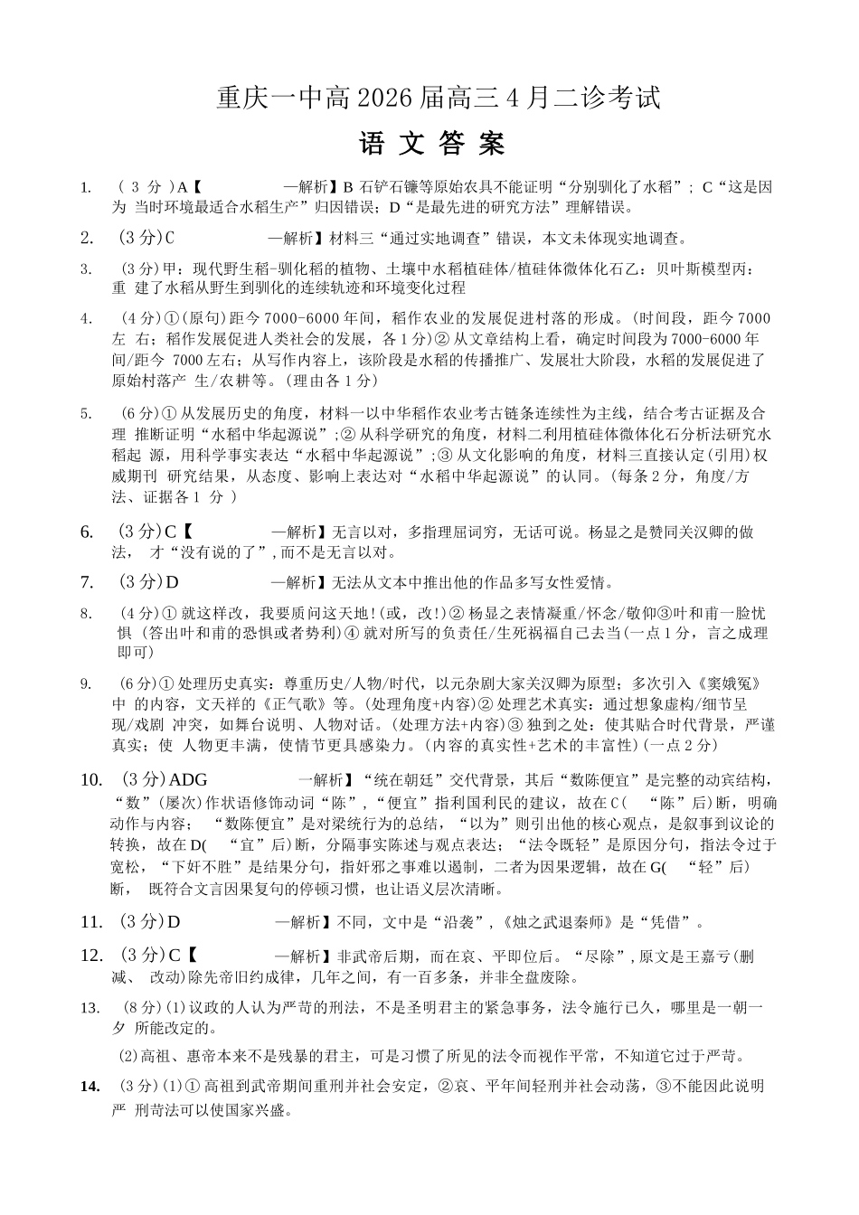 语文重庆市重庆第一一中学校高2026届高三下学期4月二诊考试（4.17-4.18）(1).docx_第1页