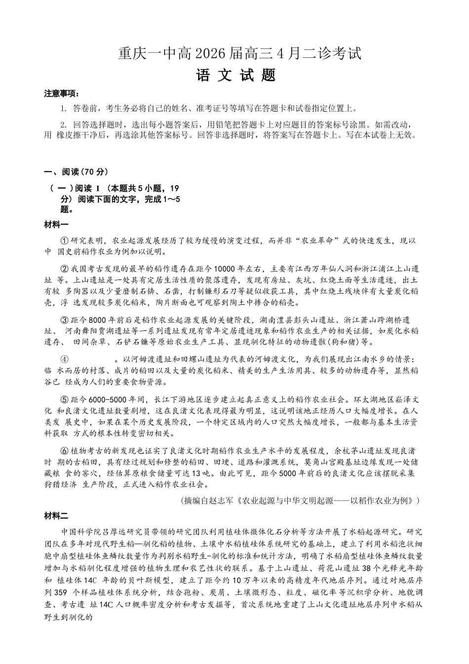 语文重庆市重庆第一一中学校高2026届高三下学期4月二诊考试（4.17-4.18）.docx_第1页