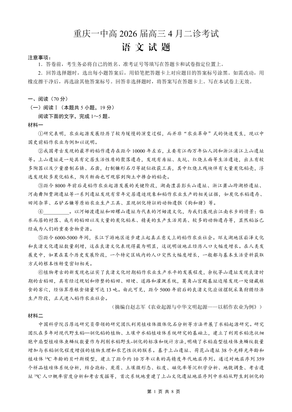 语文重庆市重庆第一一中学校高2026届高三下学期4月二诊考试（4.17-4.18）.pdf_第1页