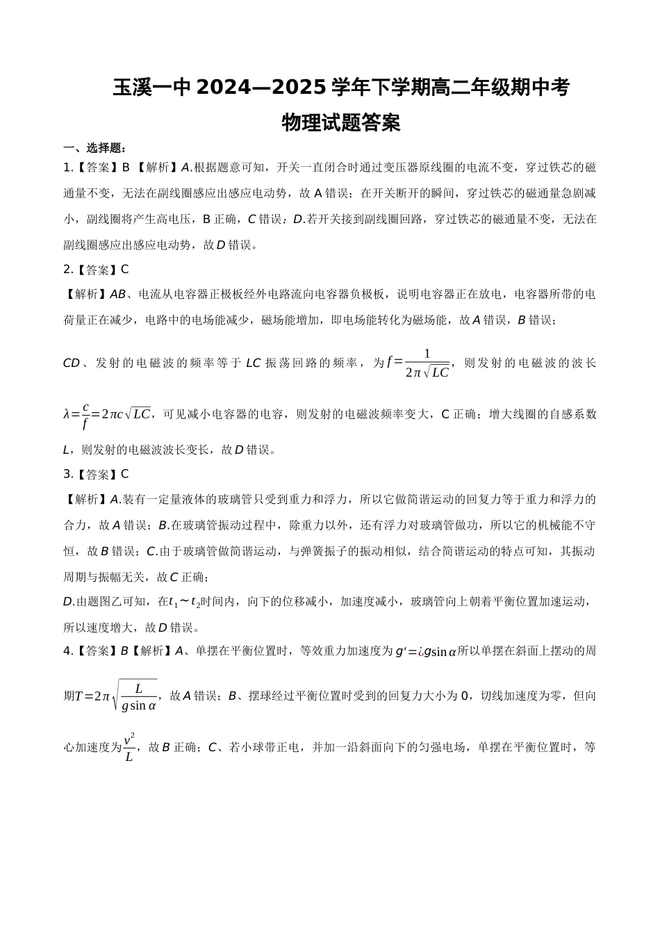 玉溪一中26届高二年级下学期期中考物理试题答案.docx_第1页