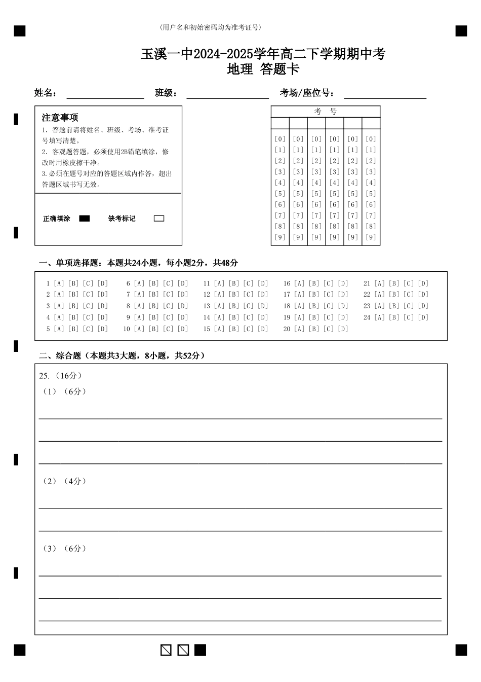 玉溪一中2024-2025学年高二下学期期中考地理答题卡.pdf_第1页
