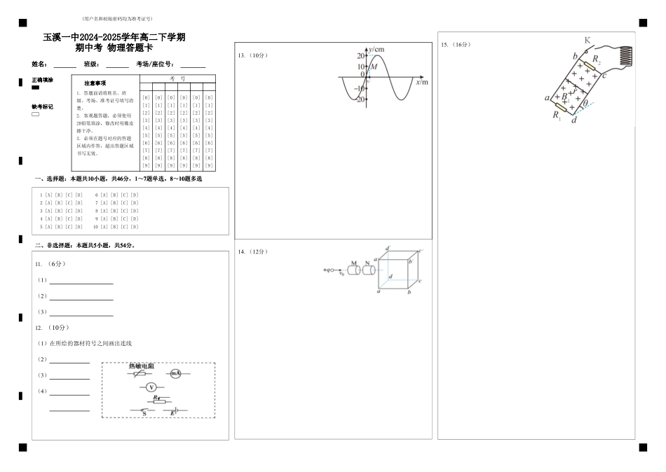 玉溪一中2024-2025学年高二下学期期中考物理答题卡.pdf_第1页