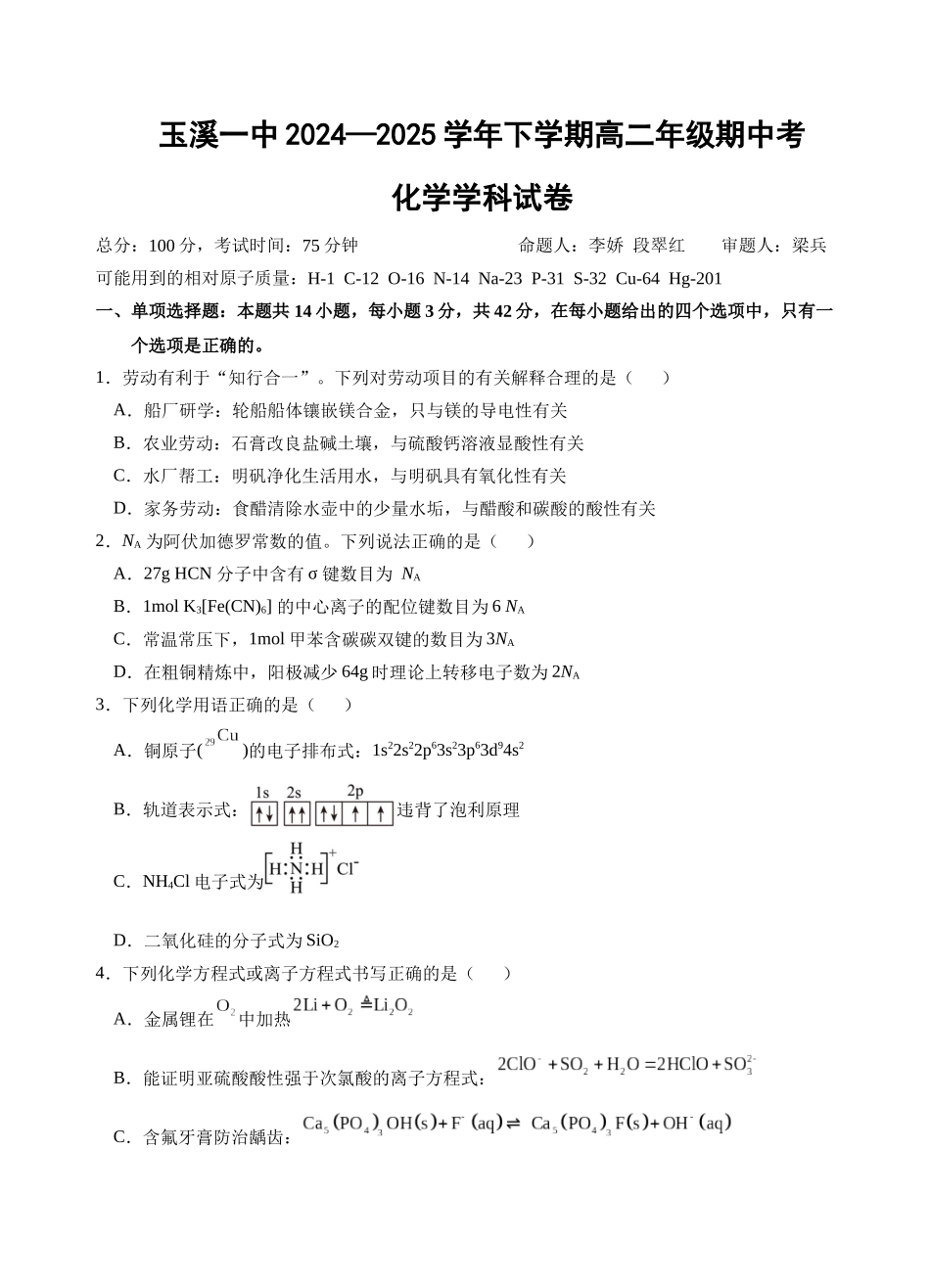 玉溪一中2024—2025学年下学期高二年级期中考化学_试卷.docx_第1页