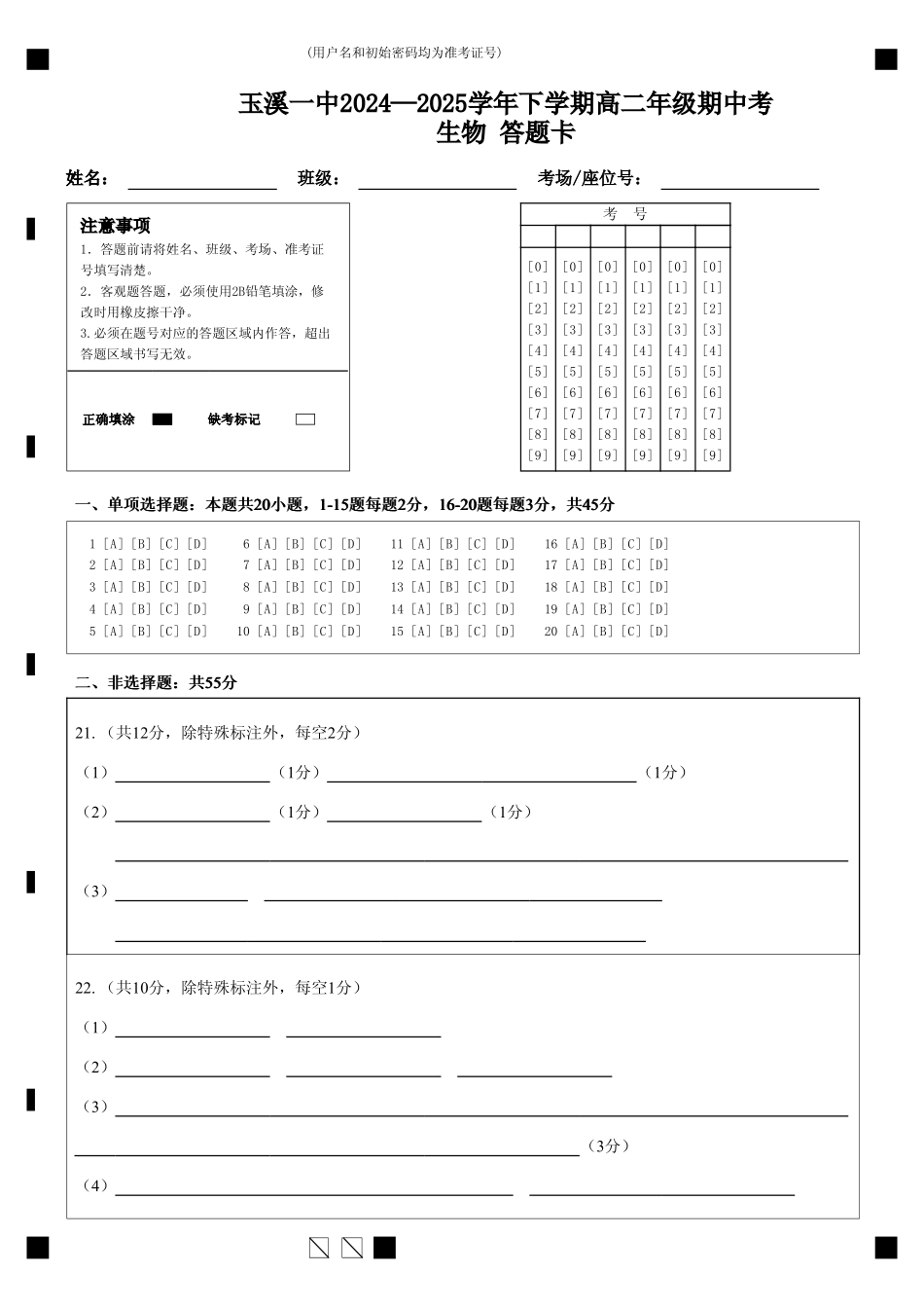 玉溪一中2024—2025学年下学期高二年级期中考生物答题卡.pdf_第1页